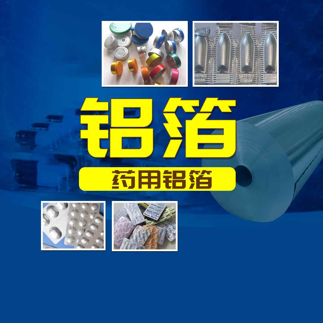 安博体育手机版官方网站入口(中国游)首页铝业PTP药用铝箔-医药泡罩包装用8011铝箔-工艺精度高-品质有保障